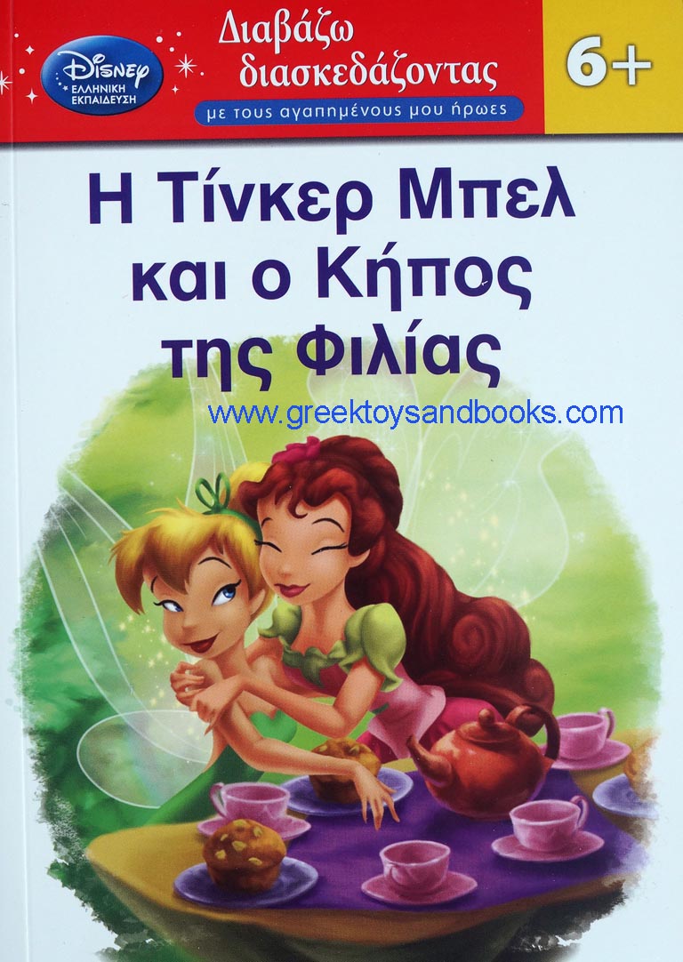 First Greek Reader - Tinkerbells Garden of Friendship - Ages 6+